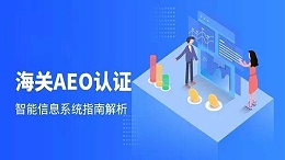 科越云通关浅析AEO认证的信息系统中包含哪些数据